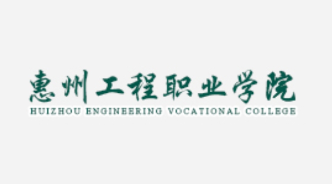 惠州工程职业学院
